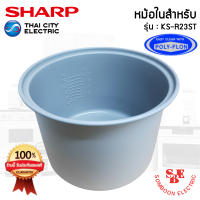 อะไหล่ หม้อในของแท้!!! SHARP ขนาด 2.2 ลิตร เคลือบเทฟล่อนหุงแล้วข้าวไม่ติดหม้อ (สำหรับรุ่น KS-R23ST)