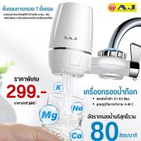 AJ Water purifier เครื่องกรองน้ำ รุ่น WT-01 เครื่องกรองน้ำก๊อก กรองน้ำผ่านไส้กรองเซรามิค ประกัน 1 ปี