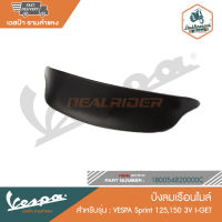 VESPA บังลมเรือนไมล์ สำหรับรุ่น125,150 3V I-GET (1B0054820000C)