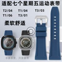 ★New★ Suitable for Seven Friday Watch Strap T Series T1 T2/04 T3/01/03 T1/06 Sports Silicone Strap