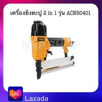 INGCO เครื่องยิงตะปู 2IN1 รุ่น ACN50401