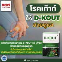 ดีเก๊าท์ D-KOUT   ผลิตภัณฑ์เสริมอาหาร สำหรับโรคเก๊าท์ ปวด บวม แดง แสบร้อน กรดยูริคสูง ไตทำงานไม่ดี