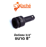 Koche ข้อต่อลม 3/4" ขนาด 8"