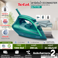 Tefal เตารีดไอน้ำ ECOMASTER 1800 วัตต์ รุ่น FV1720T0 ประหยัดพลังงานลง 25% " รับประกันศูนย์ 2 ปี " ส่งทั่วไทย ชำระเงินปลายทาง | N8