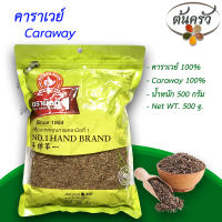 คาราเวย์ CARAWAY 500 กรัม คาราเวย์ บรรจุถุง เก็บรักษาได้ 2 ปี คาราเวย์ 100%, เทียนตากบ - ต้นครัว