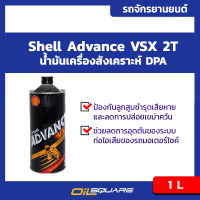 น้ำมันออโต้ลูป เชลล์ แอ๊ดวานซ์ วีเอสเอ๊กซ์ 2T ขนาด 1 ลิตร Shell Advance VSX 2T Packed 1 Liter l น้ำมันออโต้ลูป สำหรับเครื่อง 2 จังหวะ l Oilsquare ออยสแควร์