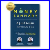 หนังสือขายดี #MONEY SUMMARY สรุปเรื่องเงินให้เข้าใจ