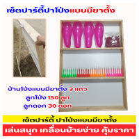 เซ็ตปาร์ตี้ปาโป่งแบบมีขาตั้ง เหมาะกับการทำกิจกรรมสนุกๆในครอบครัว หรือจัดงานอีเว้นท์ แบบครบเซ็ต