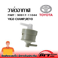 วาล์วอากาศ Vigo Champ,Revo วาล์วหายใจ oem : 90917-11044