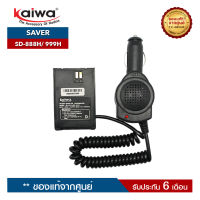 เซฟเวอร์วิทยุสื่อสาร KAIWA รุ่น SD-888H หรื SD-999H สำหรับแปลงไฟ 12​V. ในแบตเตอรี่รถยนต์มาใช้กับวิทยุสื่อสาร