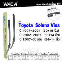 WACA (2ชิ้น) for Toyota Soluna VIOS AL50 ปี 1997-ปัจจุบัน ใบปัดน้ำฝน ใบปัดน้ำฝนหน้า WS1FSA