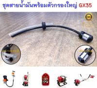 ชุดสายน้ำมันพร้อมตัวกรองใหญ่อย่างดี GX35 สายน้ำมันเบนซิน เครื่องตัดหญ้า HONDA GX-35 หรือ ยี่ห้ออื่น