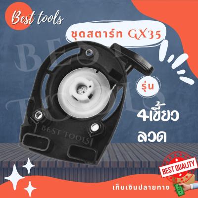 ชุดสตาร์ท GX35 ฝาสตาร์ท แบบ ลวด/ รุ่น 4 เขี้ยว ชุดสตาร์ท GX35 umk435 สินค้าพร้อมส่ง®