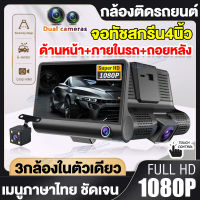 【จอสัมผัส4.0นิ้ว เมนูภาษาไทย】กล้องติดรถยนต์ Car Camera Recorder 1080P บันทึกวีดีโอสามกล้อง วิสัยทัศน์กลางคืนHD ตรวจจับความเคลื่อนไหว รับประกัน1ปี