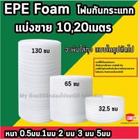 EPE Foam โฟมกันกระแทก หนา 0.5มม.- 5มม. หน้ากว้าง 32.5ซม 65ซม 130ซม. แบ่งขาย 10เมตร *กรุณาอ่านคำอธิบายด้านล่างก่อนครับ**