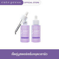 CUTE PRESS เซ็ต อินเท็นซีฟ รีนิววัล บูสเตอร์ เซรั่ม 30 มล. (2 ชิ้น)