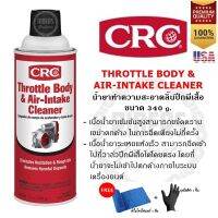 CRC Throttle &amp; Air-Intake Cleaner นํ้ายาทำความสะอาดลิ้นปีกผีเสื้อ ล้างปีกผีเสื้อ ซี อาร์ ซี