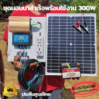 ชุดนอนนา 300w ชุดคอนโทรลอินเวอร์เตอร์ 300w แผงโซล่า 20w ชาร์เจอร์ เทอร์มินอล แบตเตอรี่ 5แอมป์ สายไฟ 9 เมตร ปลั๊ก 3 ตา