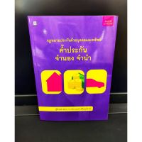 กฎหมายประกันด้วยบุคคลและทรัพย์ ค้ำประกัน จำนอง จำนำ  ปี 2565 ป้าข้างบ้าน (แถมฟรีปกใส)