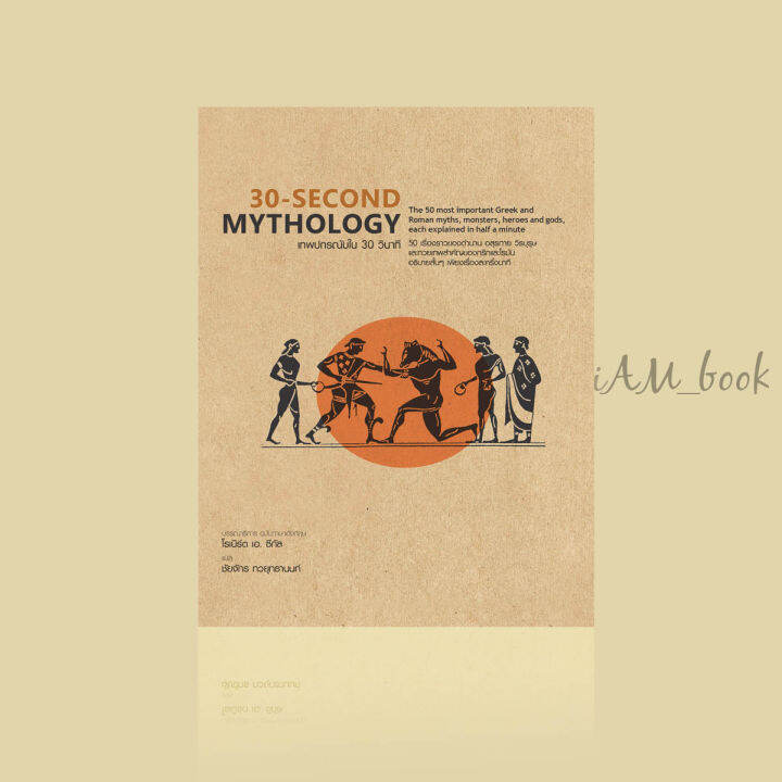 หนังสือ-30-second-mythology-เทพปกรณัมใน-30-วินาที