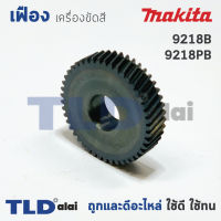 เฟืองเหรียญ Makita มากีต้า เครื่องขัดสี รุ่น 9218B, 9218PB (*2รุ่นนี้ใช้เฟืองตัวเดียวกัน)