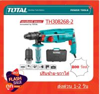 Total สว่านกระแทกโรตารี่ 3 ระบบ (เปลี่ยนหัวได้) 26 มม. 800 วัตต์  ( Rotary Hammer ) - สว่านโรตารี่รุ่น TH308268-2 (รุ่นใหม่) / TH308266-2