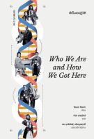 ดีเอ็นเอปฏิวัติ Who We Are and How We Got Here