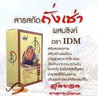 ถั่งเช่าผสมซิงค์IDM