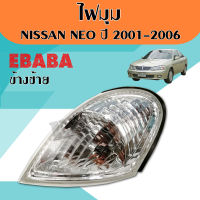 ไฟมุม ไฟหรี่ ไฟเลี้ยวมุม NISSAN SUNNY NEO ( ซันนี่ นีโอ ) ปี 2001-2003 ข้างซ้าย