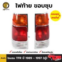 ไฟท้าย Isuzu TFR 1989-97 อีซูซุ ทีเอฟอา มังกรทอง ฝาไฟท้าย เลนส์ไฟท้าย ตราเพชร คุณภาพดี ส่งไว