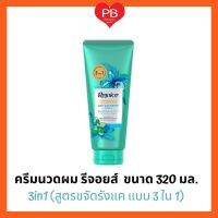 ?ส่งเร็ว•ของแท้•ใหม่?Rejoice Conditioner รีจอยส์ ครีมนวด (3IN1) ขนาด 320 มล.