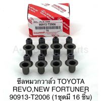 สุดคุ้ม โปรโมชั่น toyota ซีลหมวกวาล์ว Toyota Revo, New Fortuner 1GD-2GD ราคาคุ้มค่า ชิ้น ส่วน เครื่องยนต์ ดีเซล ชิ้น ส่วน เครื่องยนต์ เล็ก ชิ้น ส่วน คาร์บูเรเตอร์ เบนซิน ชิ้น ส่วน เครื่องยนต์ มอเตอร์ไซค์