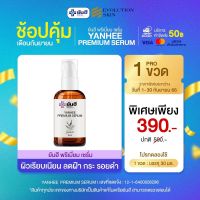 Promotion ยันฮีพรีเมี่ยมเซรั่ม Yanhee Premium Serum 30 ml.