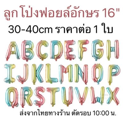 ลูกโป่งฟอยล์ตัวอักษรA-Z สีรุ้ง ขนาด 16 นิ้ว