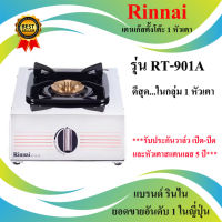 เตาแก๊ส Rinnai ตั้งโต๊ะ 1 หัวเตา รุ่น RT-901A หน้าเตาสแตนเลส ฝาเฟืองทองเหลืองแท้ 2ชั้น รับประกันวาล์วเปิด-ปิด 5ปี