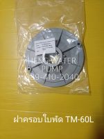 ฝาครอบใบพัด Hitachi TM-60L แท้ ฮิตาชิ อะไหล่ปั๊มน้ำ อุปกรณ์ปั๊มน้ำ ทุกชนิด water pump ชิ้นส่วนปั๊มน้ำ