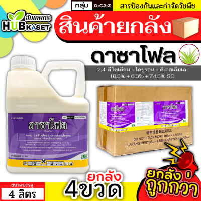 💥💥 สินค้ายกลัง 💥💥 ดาซาโฟล 4ลิตร*4แกลลอน (2,4 ดีโซเดียม+ไดยูรอน+ดีเอสเอ็มเอ) กำจัดวัชพืชใบแคบ ใบกว้างและกก