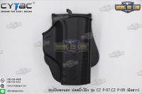 ซองปืนพกนอกปลดนิ้วโป้ง CZ P-07,P-09 ยี่ห้อ Cytac (T-Thumbsmart Holster) (ซองปืนปลดนิ้วโป้ง)  ปืนที่ใส่ได้ : CZ P-07,P-09  คุณสมบัติ : #วัสดุผลิตจาก โพลิเมอร์เกรดกองทัพ #น้ำหนักเบา แข็งแรงทนทาน #ซองปืนพกนอกปลดนิ้วโป้ง มือขวา (เหมาะสำหรับการแข่ง IDPA) #มีกา