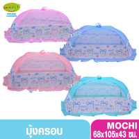 Netto เน็ตโต้ มุ้งครอบเด็กการ์ตูน Mochi ไซส์ L