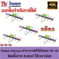 Thaisat Antenna เสาอากาศทีวีดิจิตอล รุ่น TD 5E Outdoor แพ็ค5