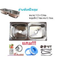 ( Promotion+++) คุ้มที่สุด แถมก๊อกดัดคอได้360องศา+ชุดสะดืออ่าง+เทปพันเกลียวอ่างซิงค์สแตนเลส2หลุมไม่มีที่พัก อ่างล้างจาน ราคาดี ซิงค์ ล้าง จาน อ่าง ล้าง จาน ส แตน เล ส ซิงค์ ล้าง จาน 2 หลุม sink ล้าง จาน