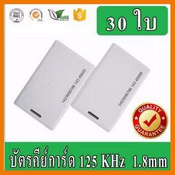 HOT!!ลดราคา บัตรคีย์การ์ด Keytag,บัตร RFID Card,บัตร Proximity ID Card125 KHz แบบหนา 1.8mm จำนวน 30 ใบ ##ที่ชาร์จ แท็บเล็ต ไร้สาย เสียง หูฟัง เคส Airpodss ลำโพง Wireless Bluetooth โทรศัพท์ USB ปลั๊ก เมาท์ HDMI สายคอมพิวเตอร์