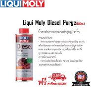 [คุ้มราคา!!] Liqui Moly Diesel Purge น้ำยาทำความสะอาดหัวลูกสูบและวาล์วสำหรับเครื่องยนต์ดีเซล (500ml.) Disinfectant solution น้ำยาทำความสะอาด cleanser **พร้อมส่ง**