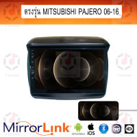 จอ Mirrorlink ตรงรุ่น Mitsubish Pajero 2006-16 ระบบมิลเลอร์ลิงค์ พร้อมหน้ากาก พร้อมปลั๊กตรงรุ่น Mirrorlink รองรับ ทั้ง IOS และ Android