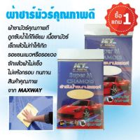 WTD ผ้าชามัวร์  ซับน้ำ คุณภาพดี ซื้อ 1 ได้ 2 ผ้าเช็ดรถ  ผ้าชามัวร์อเนกประสงค์