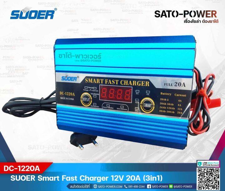 suoer-smart-fast-charger-12v-20a-รุ่น-dc-1220a-เครื่องชาร์จแบตเตอรี่-แบตเตอรี่เต็มตัดอัตโนมัติ-และฟื้นฟูสภาพแบตเตอรี่-ชาร์จเจอร์-เครื่องชาร์จ-แบตเตอรี่-20-แอมป์