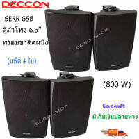 DECCON ตู้ลำโพงพลาสติก ลำโพงแขวน 6.5นิ้ว รุ่น-SERN-65B สีดำ (แพ็ค4ใบ)