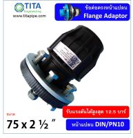 หน้าแปลน HDPE 2", 75 มม แบบสวมอัด 12.5 บาร์ ครบชุด DIN. PN10 TAP ขนาด 75 มม. x  2-1/2" ( FLANGE ADAPTOR )