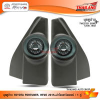 ชุดเซ็ท หูช้าง ตรงรุ่น สำหรับรถ Toyota  Fortuner 2015 / Revo 2015 สีดำ มาพร้อมกับ MT-X260 tweeter 1 นิ้ว 120w  จำนวน 1 ชุด