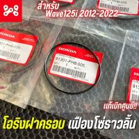 โอริงฝาครอบเฟืองโซ่ราวลิ้นเวฟ125i 2012-2022 เเท้เบิกศูนย์ 91301-PH8-005 โอริง 74.5x2.5(NOK) โอริงฝาครอบเครื่องตัวบนด้านซ้าย